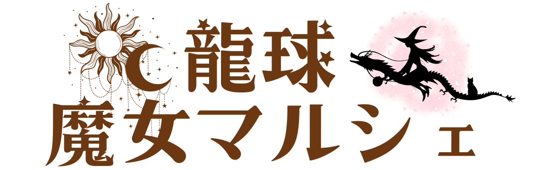 龍球魔女マルシェ