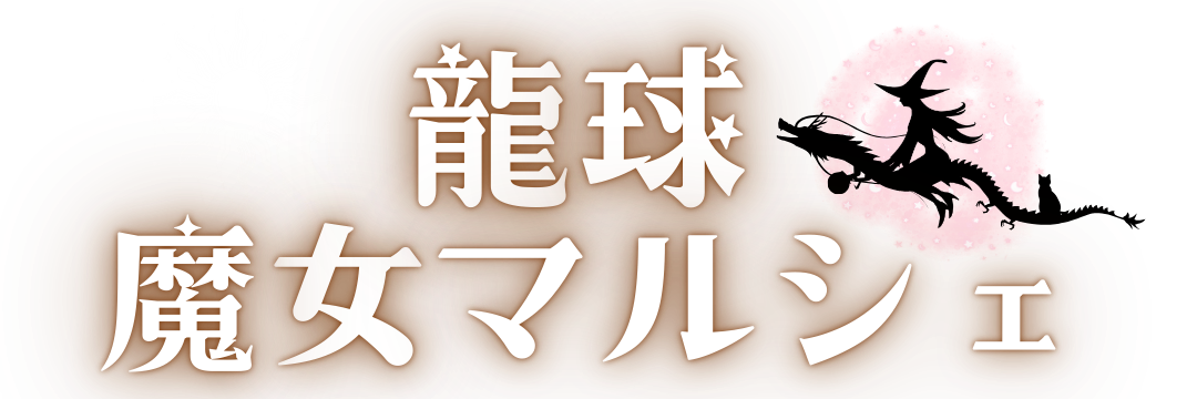 龍球魔女マルシェ